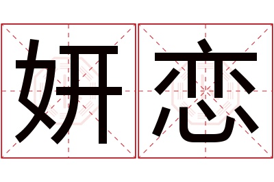 妍恋名字寓意