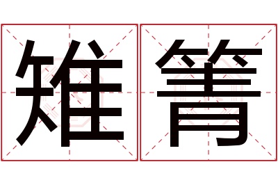 雉箐名字寓意