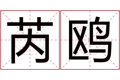 芮鸥名字寓意