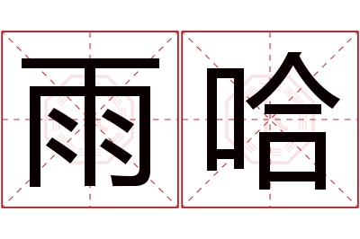 雨哈名字寓意 雨哈名字寓意
