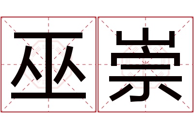 巫崇名字寓意