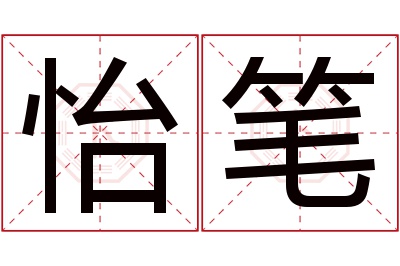 怡笔名字寓意