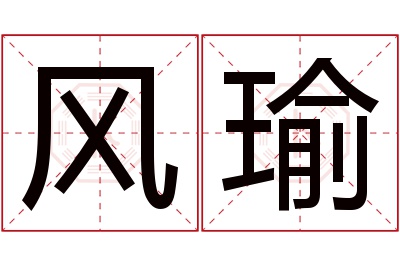 风瑜名字寓意 风瑜名字寓意