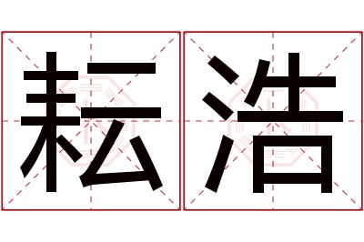 耘浩名字寓意