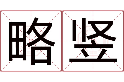 略竖名字寓意