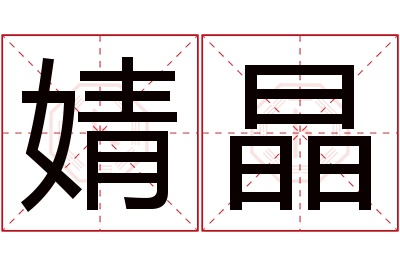 婧晶名字寓意 婧晶名字寓意