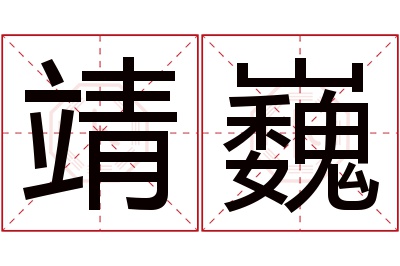 靖巍名字寓意