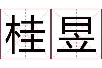 桂昱名字寓意 桂昱名字寓意