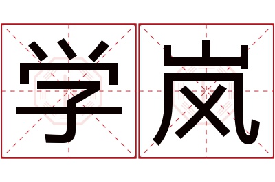 学岚名字寓意