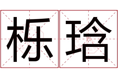 栎琀名字寓意 栎琀名字寓意