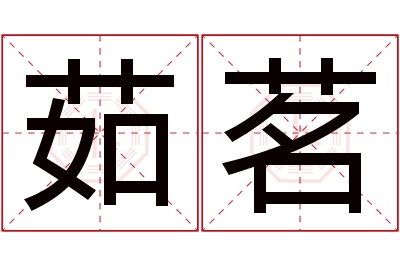 茹茗名字寓意 茹茗名字寓意