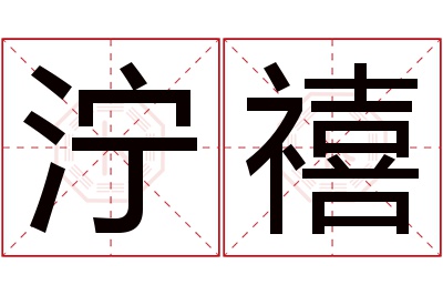 泞禧名字寓意