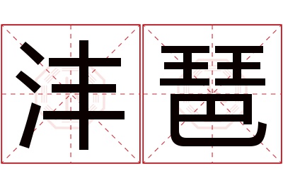 沣琶名字寓意