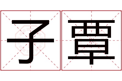子覃名字寓意 子覃名字寓意