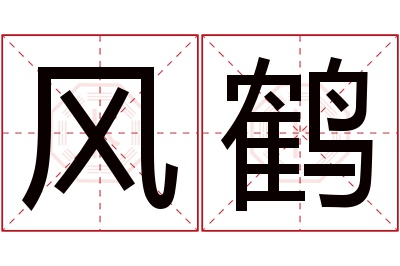 风鹤名字寓意