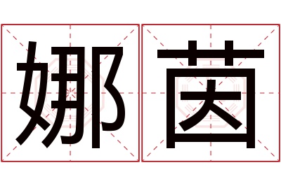 娜茵名字寓意