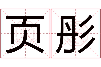 页彤名字寓意