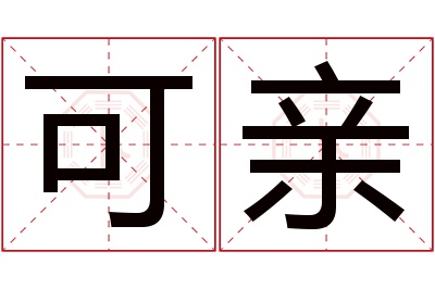 可亲名字寓意