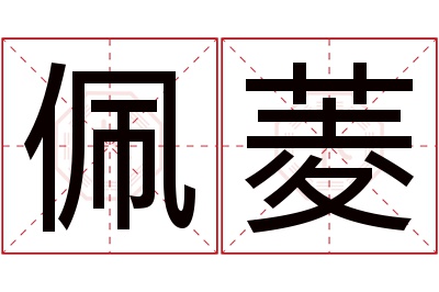 佩菱名字寓意