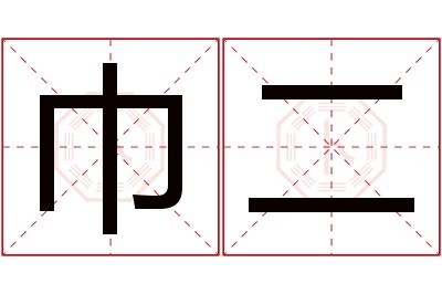 巾二名字寓意 巾二名字寓意