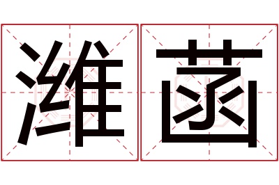 潍菡名字寓意