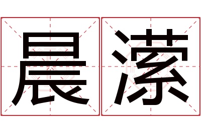 晨潆名字寓意