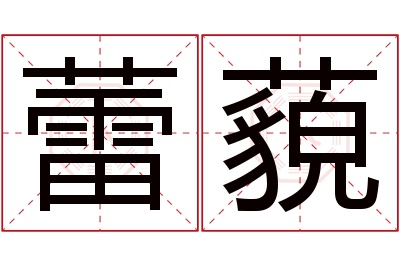 蕾藐名字寓意 蕾藐名字寓意
