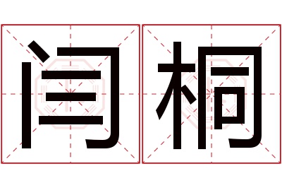 闫桐名字寓意