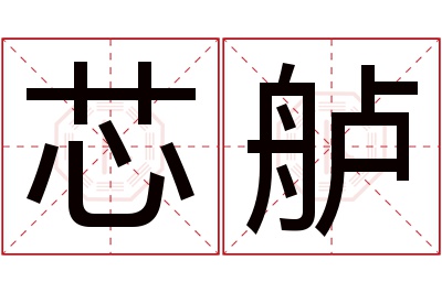 芯舻名字寓意