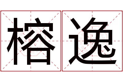 榕逸名字寓意