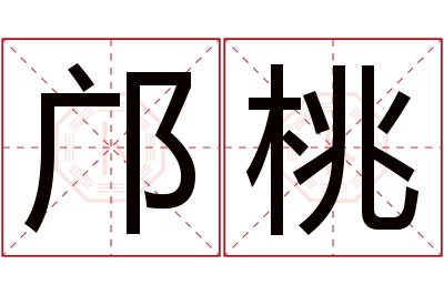 邝桃名字寓意