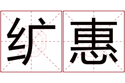 纩惠名字寓意