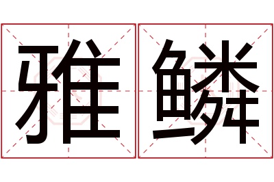 雅鳞名字寓意