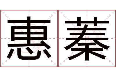惠蓁名字寓意 惠蓁名字寓意