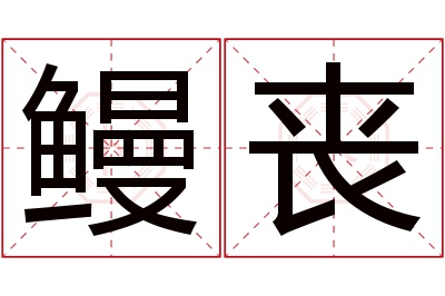 鳗丧名字寓意