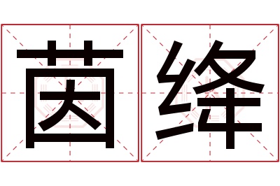 茵绛名字寓意