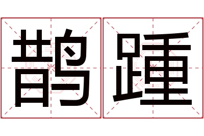 鹊踵名字寓意