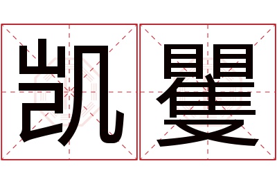 凯矍名字寓意 凯矍名字寓意