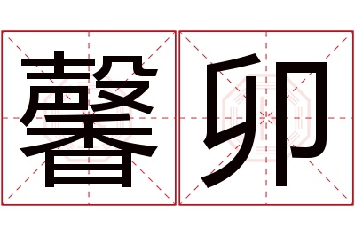 馨卯名字寓意