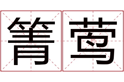箐莺名字寓意 箐莺名字寓意