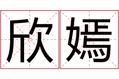 欣嫣名字寓意 欣嫣名字寓意
