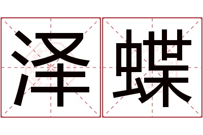 泽蝶名字寓意
