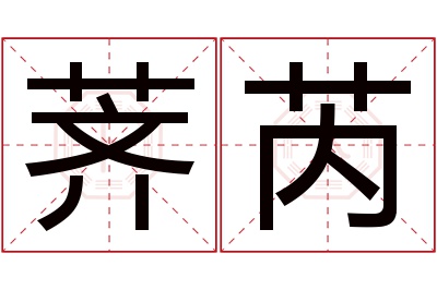 荠芮名字寓意 荠芮名字寓意