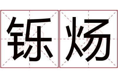 铄炀名字寓意 铄炀名字寓意