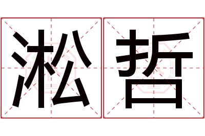 淞哲名字寓意