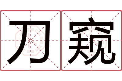 刀窥名字寓意 刀窥名字寓意