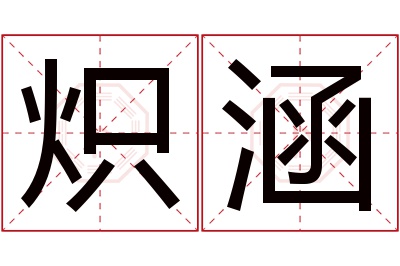 炽涵名字寓意