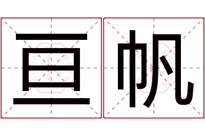 亘帆名字寓意 亘帆名字寓意