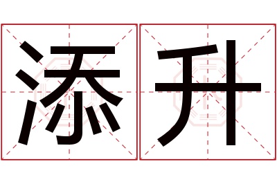 添升名字寓意 添升名字寓意
