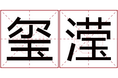 玺滢名字寓意